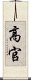 高官 Scroll