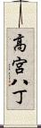 高宮八丁 Scroll