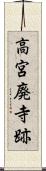 高宮廃寺跡 Scroll