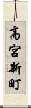高宮新町 Scroll