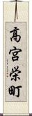 高宮栄町 Scroll