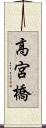 高宮橋 Scroll