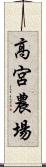 高宮農場 Scroll