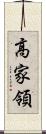高家領 Scroll
