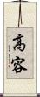高容 Scroll
