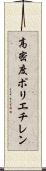 高密度ポリエチレン Scroll