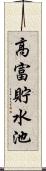 高富貯水池 Scroll