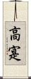高寔 Scroll