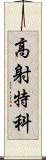 高射特科 Scroll