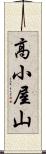 高小屋山 Scroll