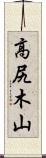 高尻木山 Scroll