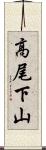 高尾下山 Scroll