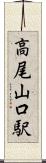高尾山口駅 Scroll
