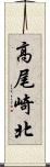 高尾崎北 Scroll