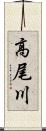 高尾川 Scroll