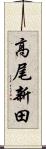 高尾新田 Scroll