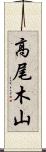 高尾木山 Scroll