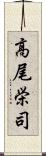 高尾栄司 Scroll