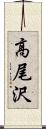 高尾沢 Scroll