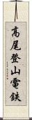 高尾登山電鉄 Scroll
