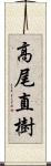 高尾直樹 Scroll