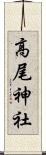 高尾神社 Scroll