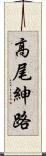 高尾紳路 Scroll