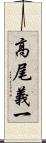 高尾義一 Scroll