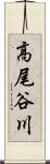 高尾谷川 Scroll