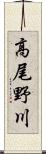 高尾野川 Scroll