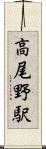高尾野駅 Scroll