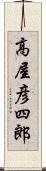 高屋彦四郎 Scroll