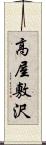 高屋敷沢 Scroll