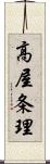 高屋条理 Scroll