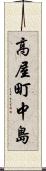 高屋町中島 Scroll