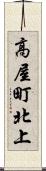 高屋町北上 Scroll