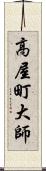 高屋町大師 Scroll