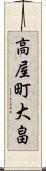 高屋町大畠 Scroll