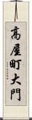 高屋町大門 Scroll