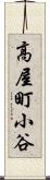 高屋町小谷 Scroll