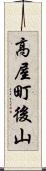 高屋町後山 Scroll