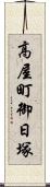 高屋町御日塚 Scroll