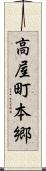 高屋町本郷 Scroll