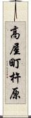 高屋町杵原 Scroll