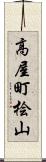 高屋町桧山 Scroll