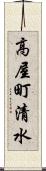高屋町清水 Scroll