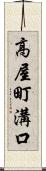 高屋町溝口 Scroll