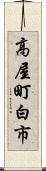 高屋町白市 Scroll