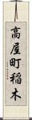 高屋町稲木 Scroll