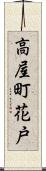 高屋町花戸 Scroll